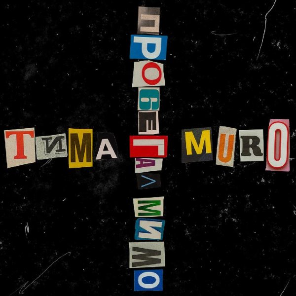 Murovei &amp; Тима Белорусских - Пробегал мимо