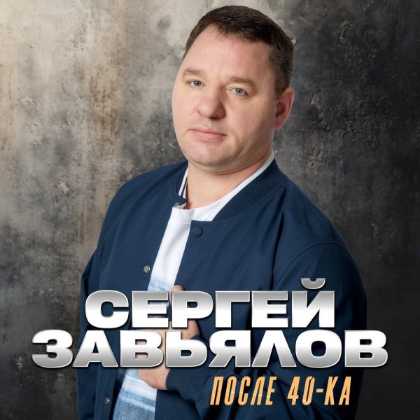 Сергей Завьялов - Девяносто Второй [92-й]
