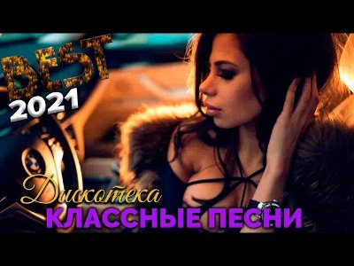 _ - Самый танцевальный сборник в машину  Драйв обеспечен!
