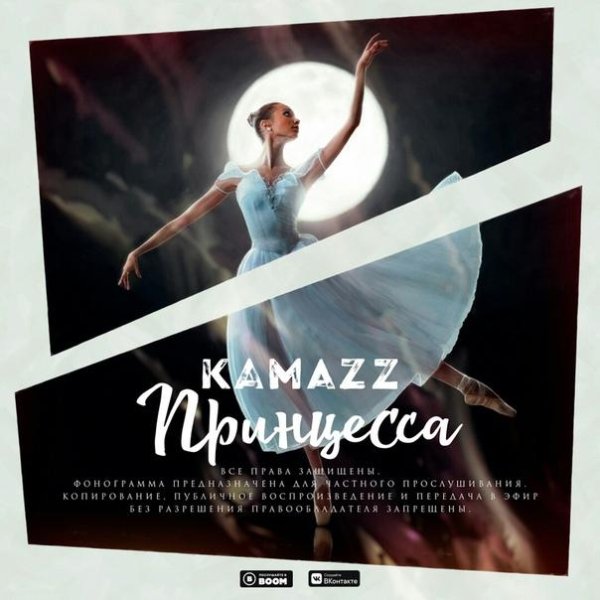 KAMAZZ - ПРИНЦЕССА