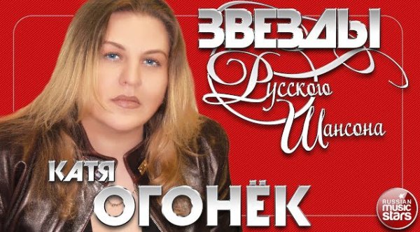 Катя Огонёк - Звёзды русского шансона