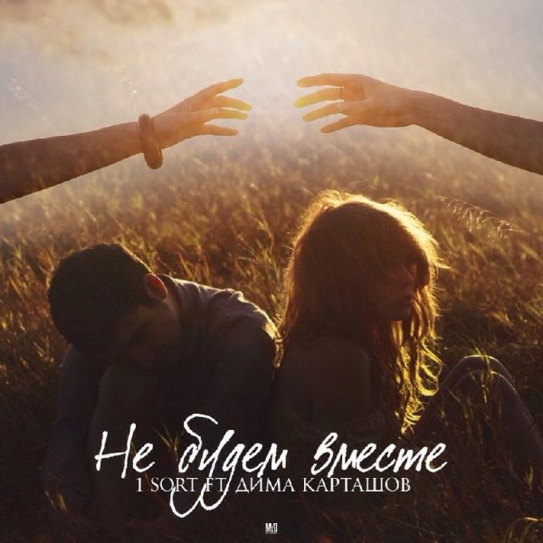 1 SoRT ft. Дима Карташов - Не будем вместе (2015)