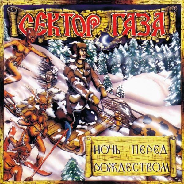 Сектор Газа - Ночь Перед Рождеством (Альбом, 1991)