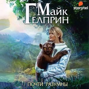Майк Гелприн - Существо особенное