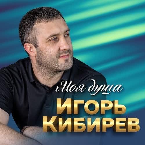 Игорь Кибирев - А Над Рекой /2о21