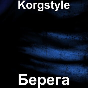 Korgstyle - Берега