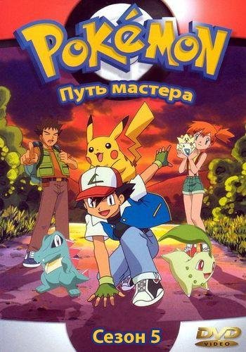 Покемон (05 сезон) Путь Мастера - Быть Мастером - это моя мечта