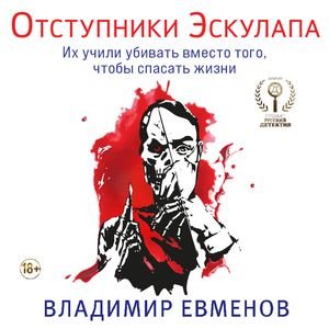 Владимир Евменов (Читает Александр Слуцкий) - Цыкл книг Олеся Киряк книга 2 Отступники Эскулапа