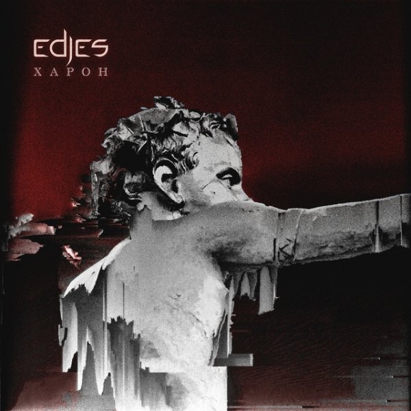 Edjes - Харон