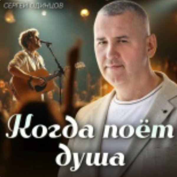 Сергей Одинцов - Вспомним