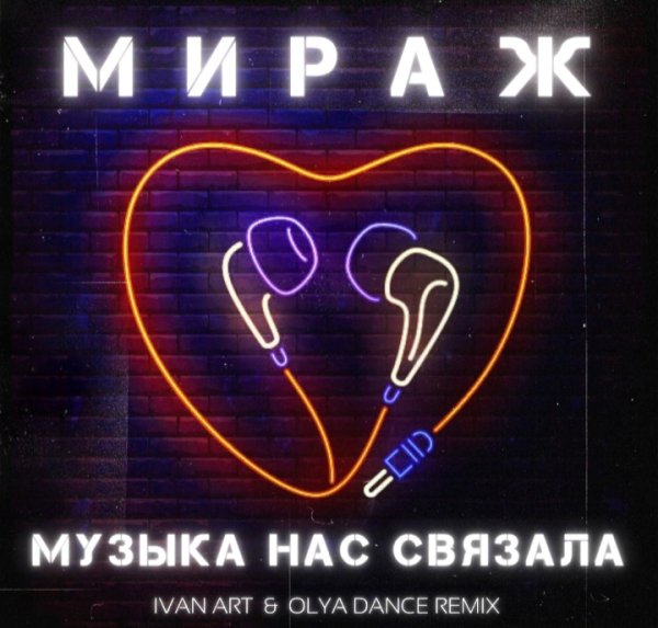 Мираж - Музыка нас связала (Ivan ART - Olya Dance Remix)