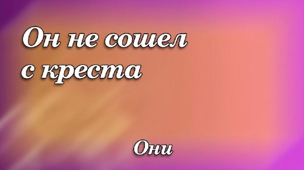 "ОНИ" - Он не сошел