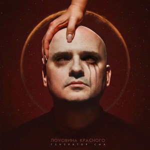 Половина Красного - Время