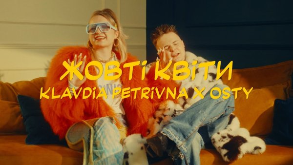 KLAVDIA PETRIVNA &amp; OSTY - ЖОВТІ КВІТИ