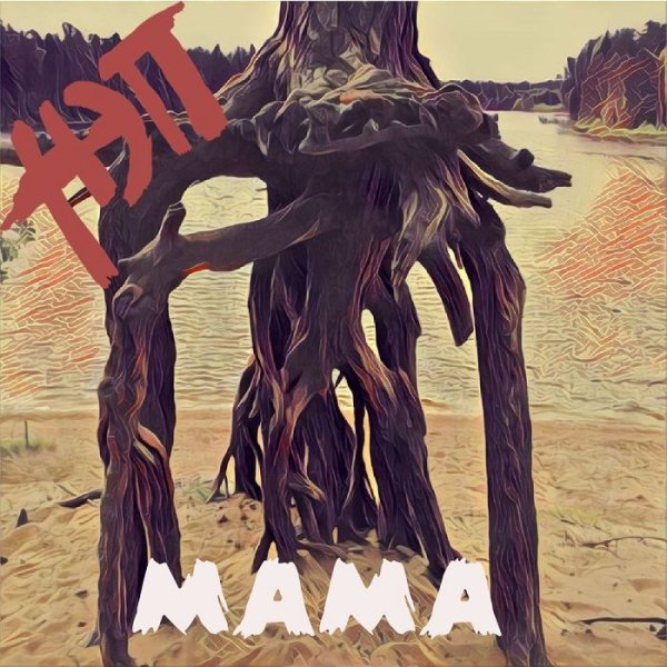 НЭП - Мама
