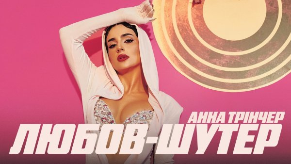 Анна Трінчер - Любов-шутер (10 дек. 2025г.)