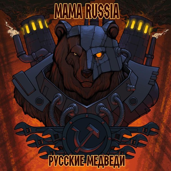 Mama Russia - Киборги-медведи
