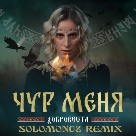 ДоброВеста - Чур меня (Solomon08 Trance Remix)
