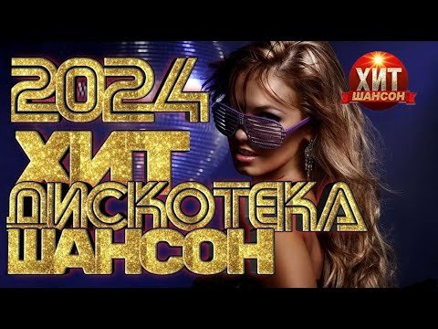 Игорь Кибирев, Любовь Попова,Григории Герасимов, Евгении Коновалов,Инна Вальтер,Сергеи Завьялов - Дискотека Хит Шансон 2024