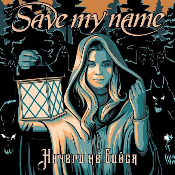 Save My Name - Ничего не бойся