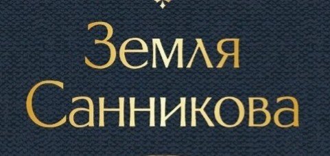 Неизвестный - Земля Санникова