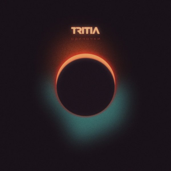 TRITIA - Одиночки