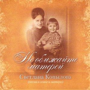 Светлана Копылова - Не обижайте матерей