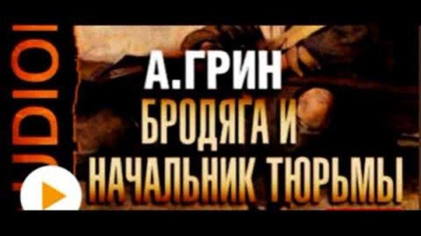 Павел Беседин - "Бродяга и начальник тюрьмы"