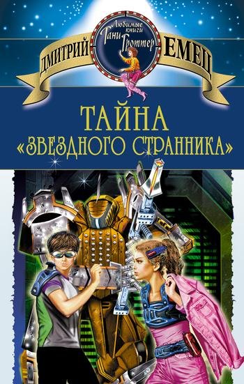 А.Леонтьев, В.Шалевич, З.Андреева, А.Леньков, С.Кутасов - Тайна звездного странника Часть 2