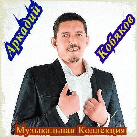 АРКАДИЙ КОБЯКОВ - МУЗЫКАЛЬНАЯ КОЛЛЕКЦИЯ | Часть 3. | АЛЬБОМ 2017