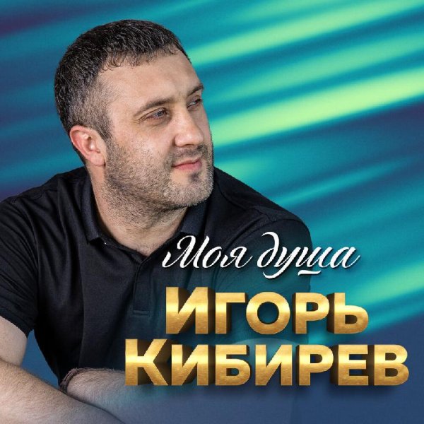 Кибирев Игорь - Не моя жена