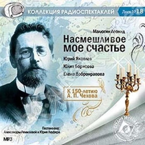 Аудиосказки (mp3tales.info) - Насмешливое мое счастье