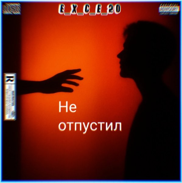 e_x_c_e_20 - Не отпустил