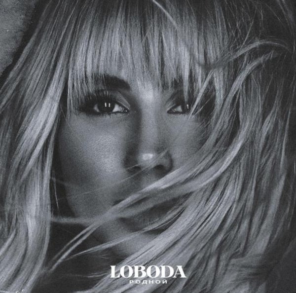 LOBODA - Родной