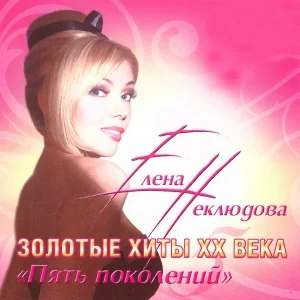 Елена Неклюдова - Лесной олень