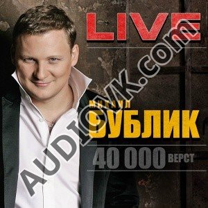 Михаил Бублик - Плакала Весна