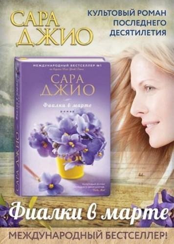 Сара Джио - Фиалки в марте-7
