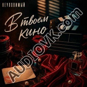 НЕУЛОВИМЫЙ - В твоем кино
