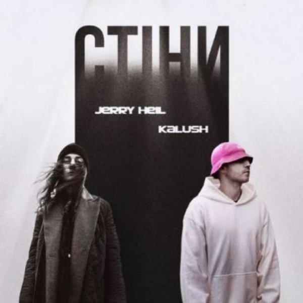 KALUSH &amp; Jerry Heil - Стіни