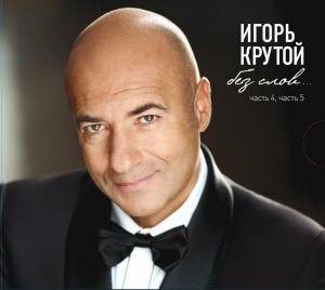 Игорь Крутой - Песнь о друге