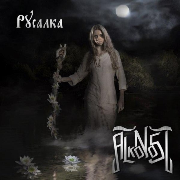 Alkonost - Русалка