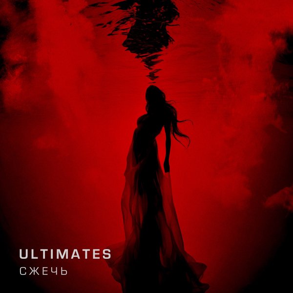ULTIMATES - Сжечь