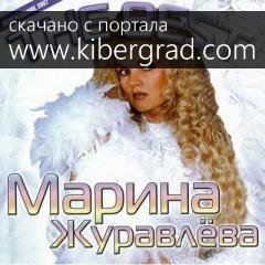 Марина Журавлёва - Погасла Яркая Звезда