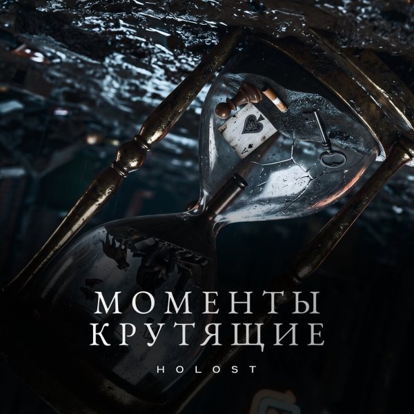 HOLOST - Моменты крутящие
