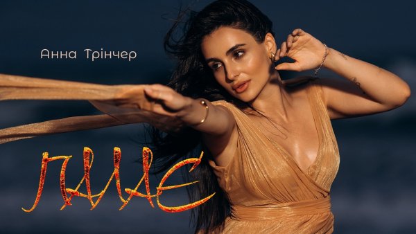 Анна Трінчер - Палає (19 бер. 2026р)