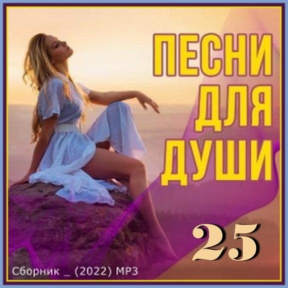 СБОРНИК - Песни для души 2022 (25)