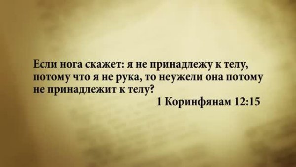 3 minuty Biblii Stih dnya 12 aprelya.1Korinf.12:15 - 3 минуты Библии.Стих дня на 12 апреля.1Кор12:15