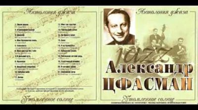 Неизвестный - Антология джаза.  Александр Цфасман
