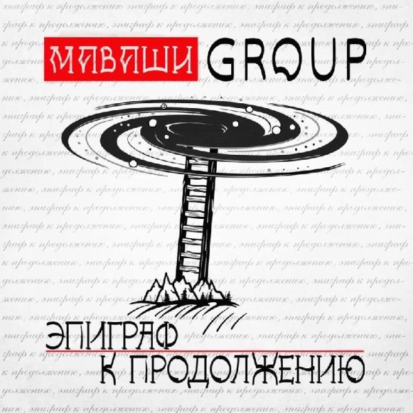 МАВАШИ group - «О.Д.В.Ч.»