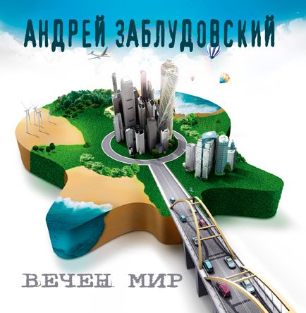 Андрей Заблудовский - О, Париж!